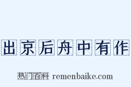 出京后舟中有作是什么意思的图片